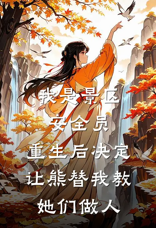 我是景区安全员，重生后决定让熊替我教她们做人