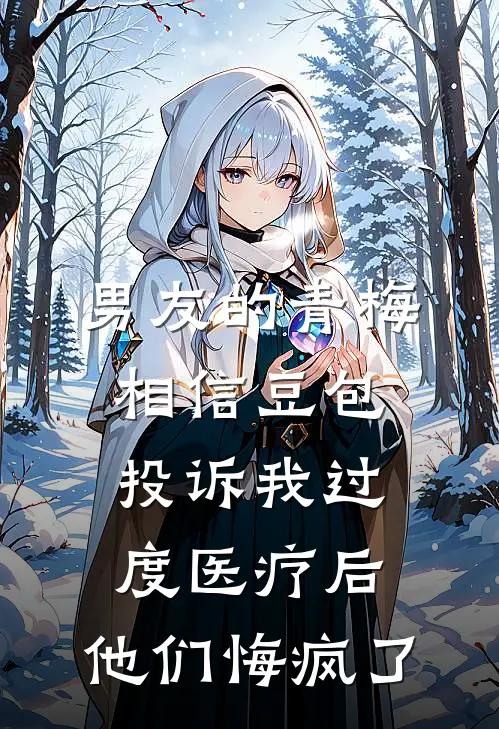 男友的青梅相信豆包投诉我过度医疗后，他们悔疯了