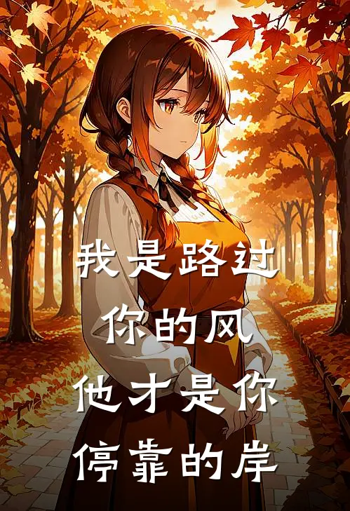 我是路过你的风，他才是你停靠的岸