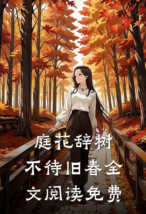 庭花辞树，不待旧春全文阅读免费