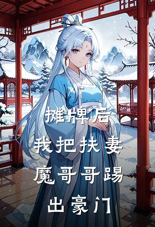 摊牌后，我把扶妻魔哥哥踢出豪门