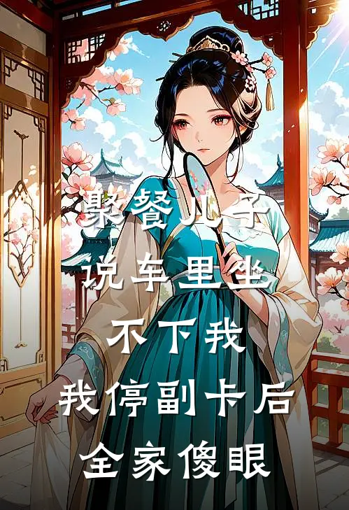 聚餐儿子说车里坐不下我，我停副卡后，全家傻眼