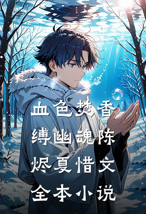血色焚香缚幽魂陈烬夏惜文全本小说