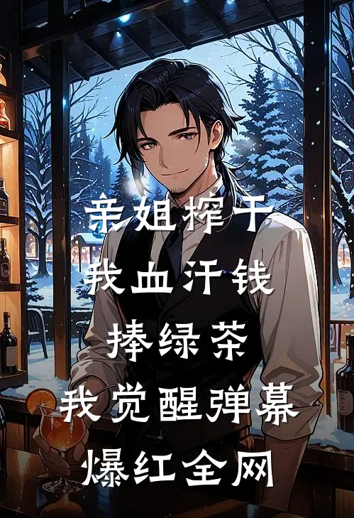 亲姐榨干我血汗钱捧绿茶，我觉醒弹幕爆红全网