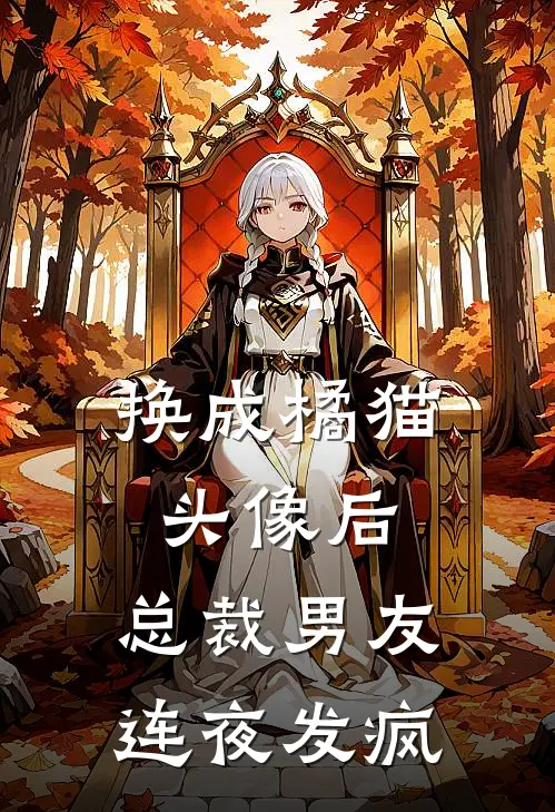 换成橘猫头像后，总裁男友连夜发疯