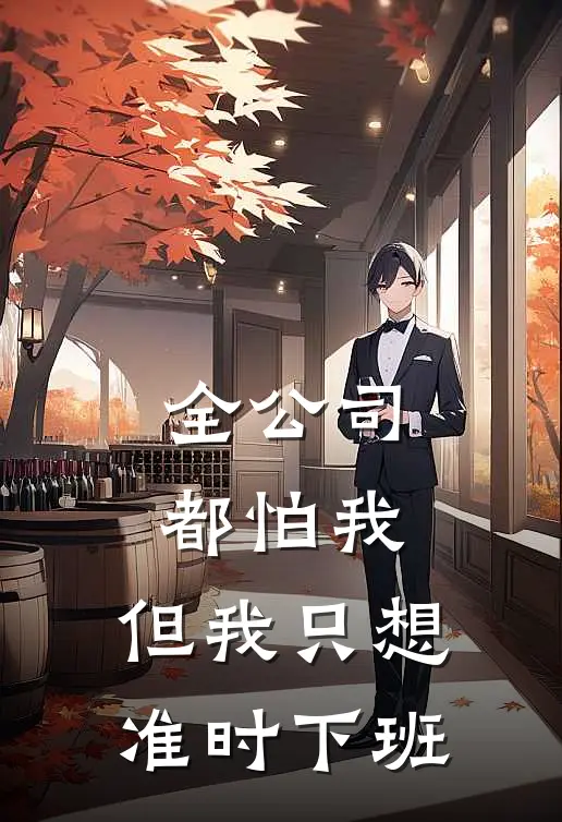 全公司都怕我，但我只想准时下班