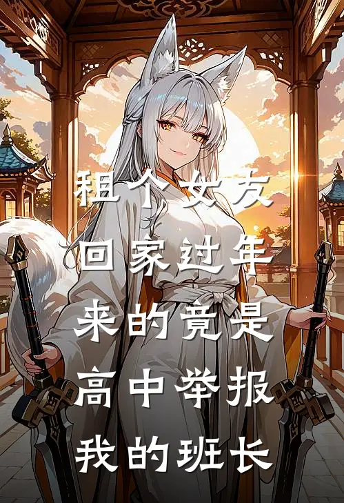 租个女友回家过年，来的竟是高中举报我的班长