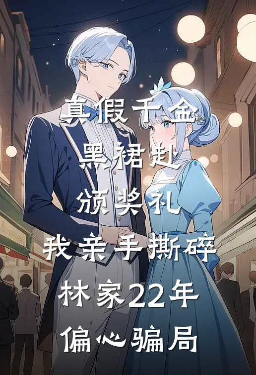 真假千金：黑裙赴颁奖礼，我亲手撕碎林家22年偏心骗局