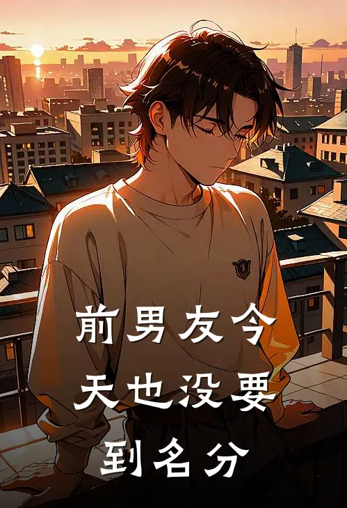 前男友今天也没要到名分