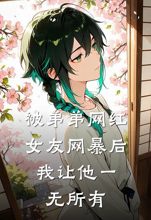 被弟弟网红女友网暴后，我让他一无所有