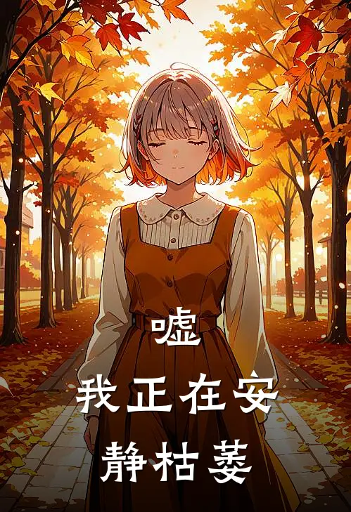 嘘，我正在安静枯萎