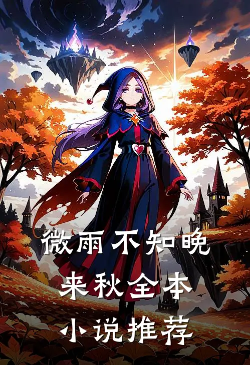 微雨不知晚来秋全本小说推荐