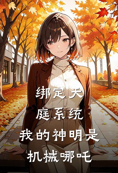 绑定天庭系统，我的神明是机械哪吒