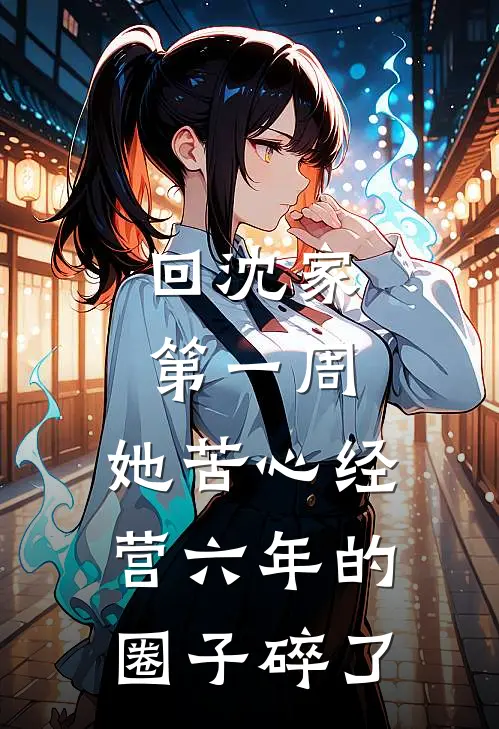回沈家第一周，她苦心经营六年的圈子碎了