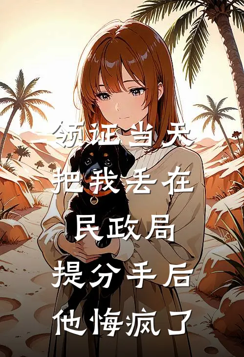 领证当天把我丢在民政局，提分手后他悔疯了