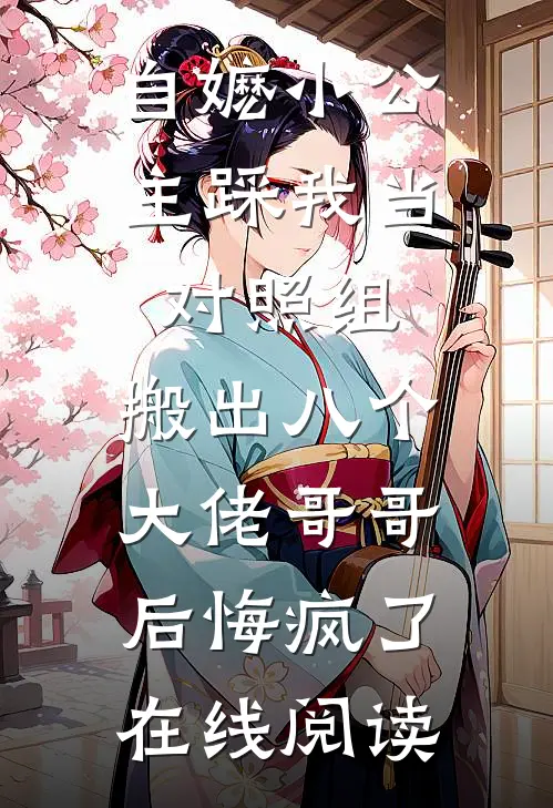 自嬷小公主踩我当对照组，搬出八个大佬哥哥后悔疯了在线阅读