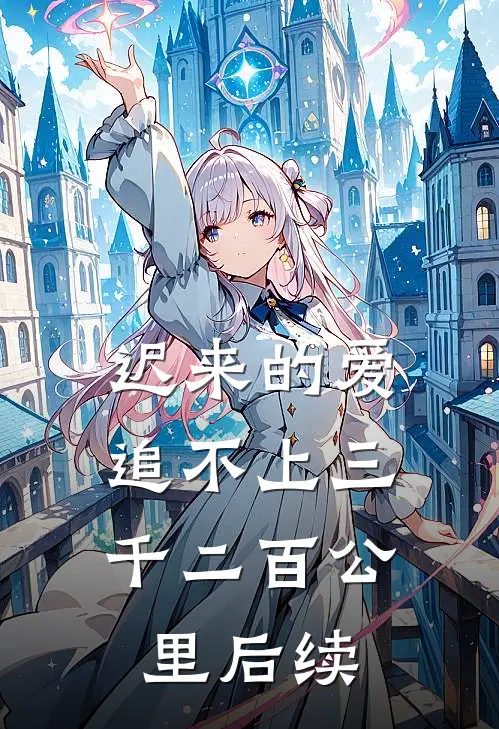 迟来的爱，追不上三千二百公里后续