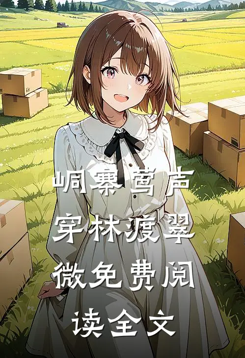 峒寨莺声，穿林渡翠微免费阅读全文
