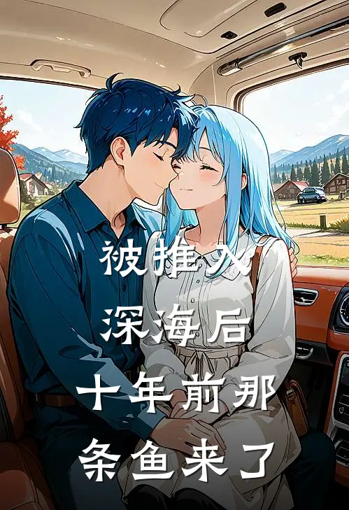 被推入深海后，十年前那条鱼来了