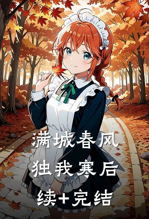 满城春风独我寒后续+完结
