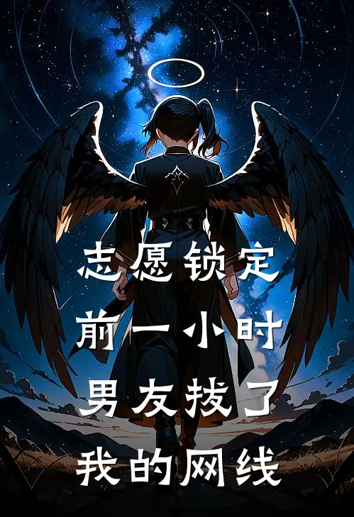 志愿锁定前一小时，男友拔了我的网线