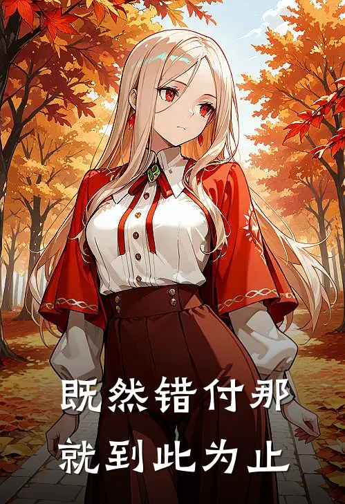 既然错付那就到此为止