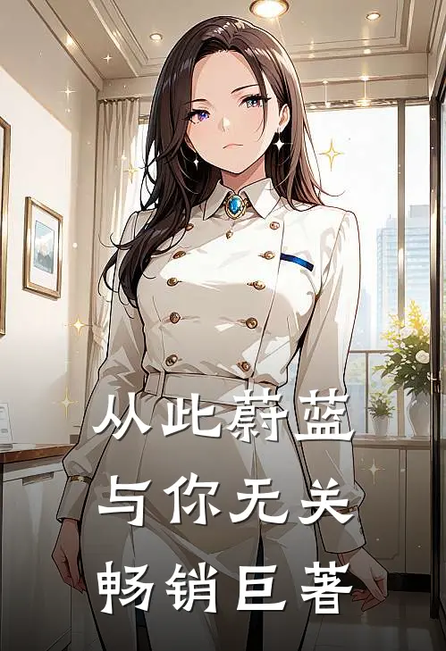 从此蔚蓝，与你无关畅销巨著
