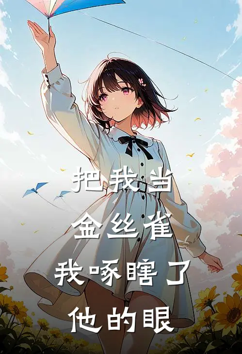 把我当金丝雀，我啄瞎了他的眼
