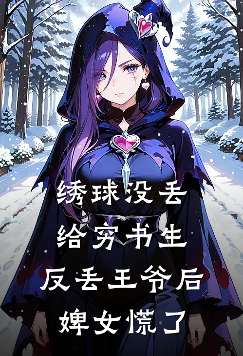 绣球没丢给穷书生，反丢王爷后，婢女慌了