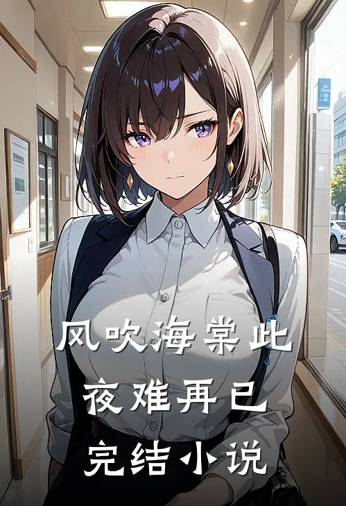 风吹海棠此夜难再已完结小说