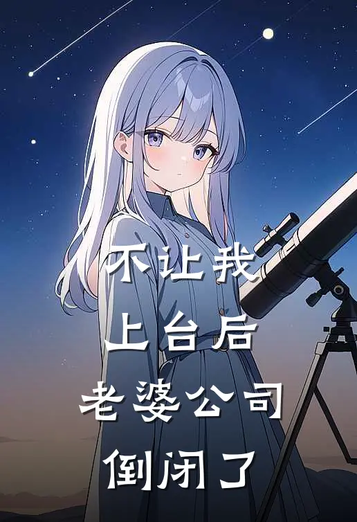 不让我上台后，老婆公司倒闭了