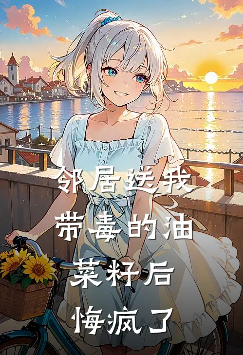 邻居送我带毒的油菜籽后，悔疯了