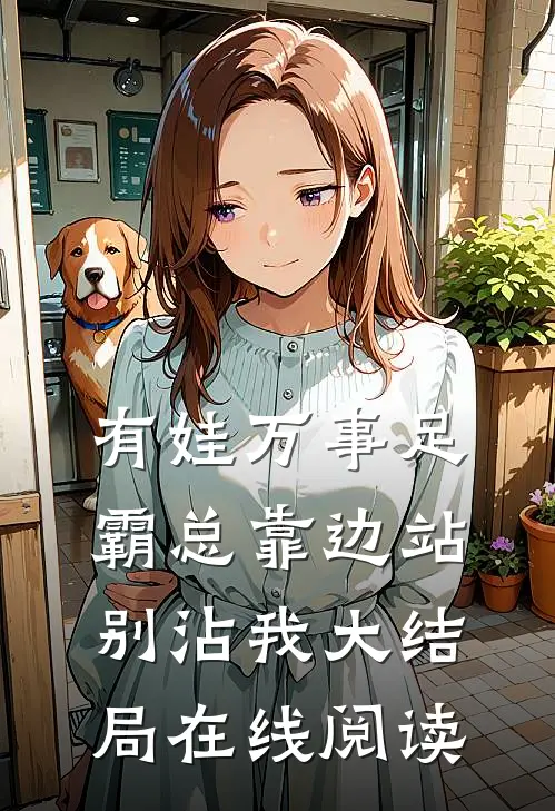 有娃万事足霸总靠边站别沾我大结局在线阅读