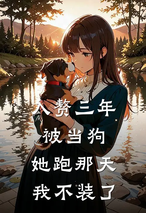 入赘三年被当狗，她跑那天我不装了