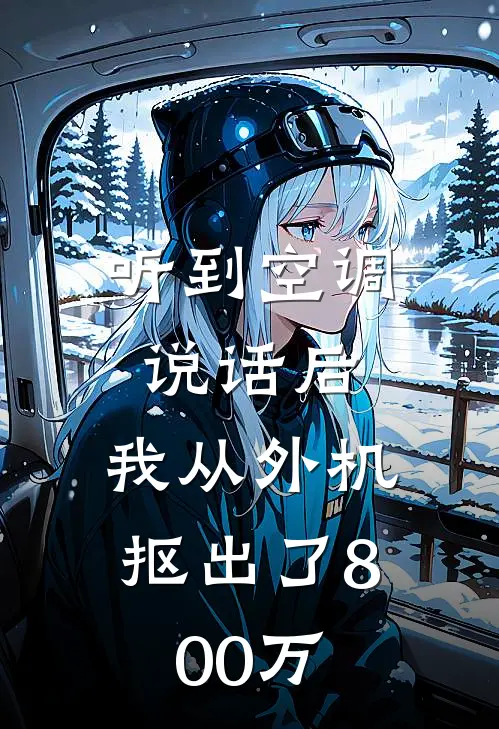 听到空调说话后，我从外机抠出了800万