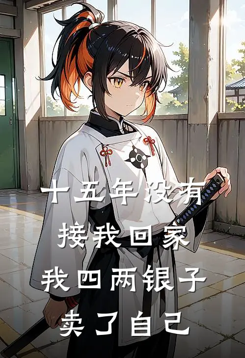 十五年没有接我回家，我四两银子卖了自己