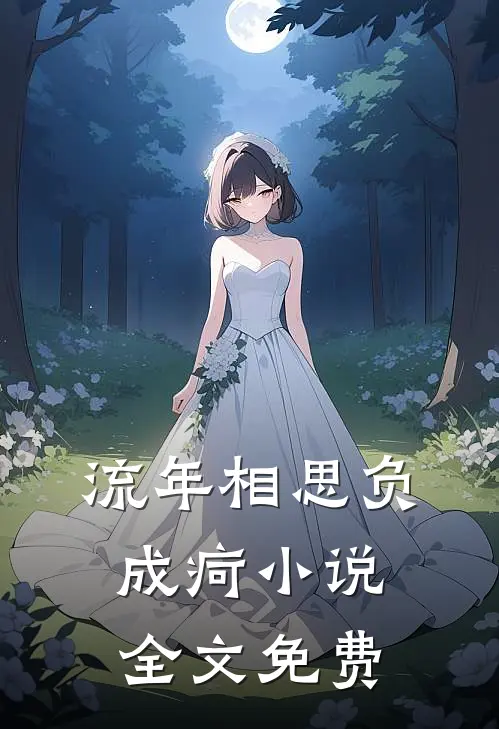 流年相思负成疴小说全文免费