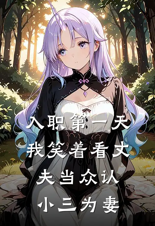 入职第一天，我笑着看丈夫当众认小三为妻