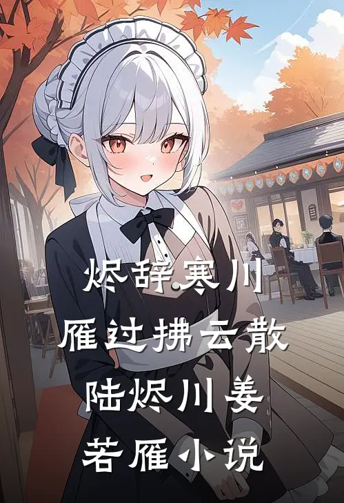 烬辞寒川，雁过拂云散陆烬川姜若雁小说