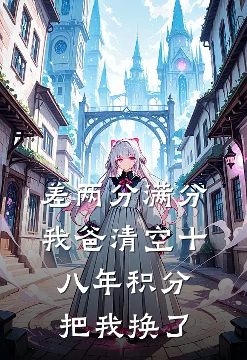 差两分满分，我爸清空十八年积分把我换了