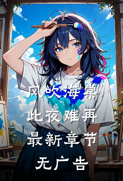 风吹海棠，此夜难再最新章节无广告