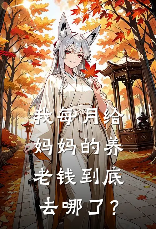 我每月给妈妈的养老钱到底去哪了？