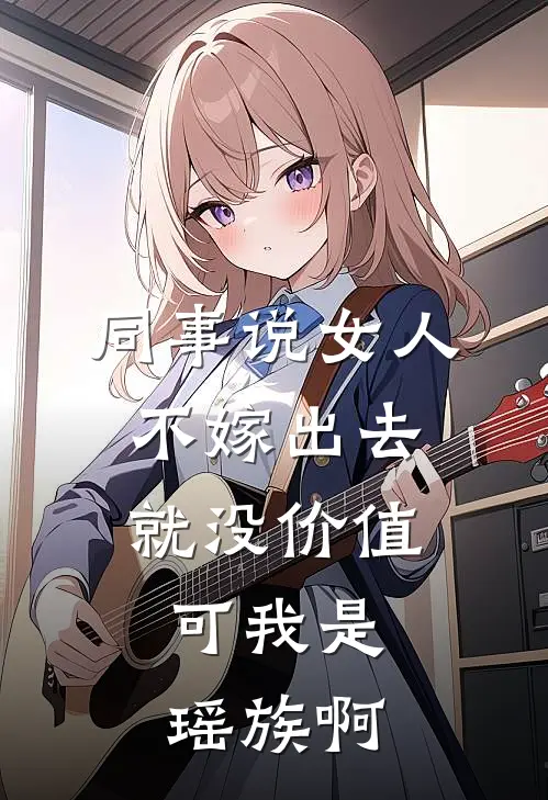同事说女人不嫁出去就没价值，可我是瑶族啊