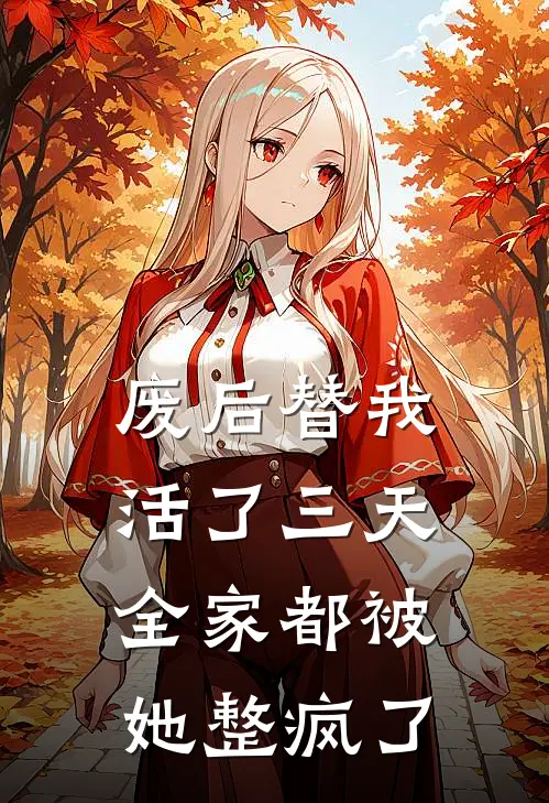 废后替我活了三天，全家都被她整疯了