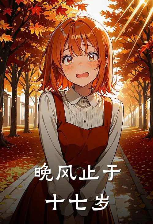 【晚风止于十七岁】