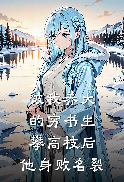 被我养大的穷书生攀高枝后，他身败名裂
