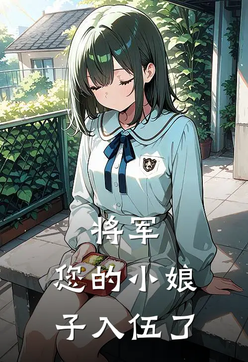 将军，您的小娘子入伍了