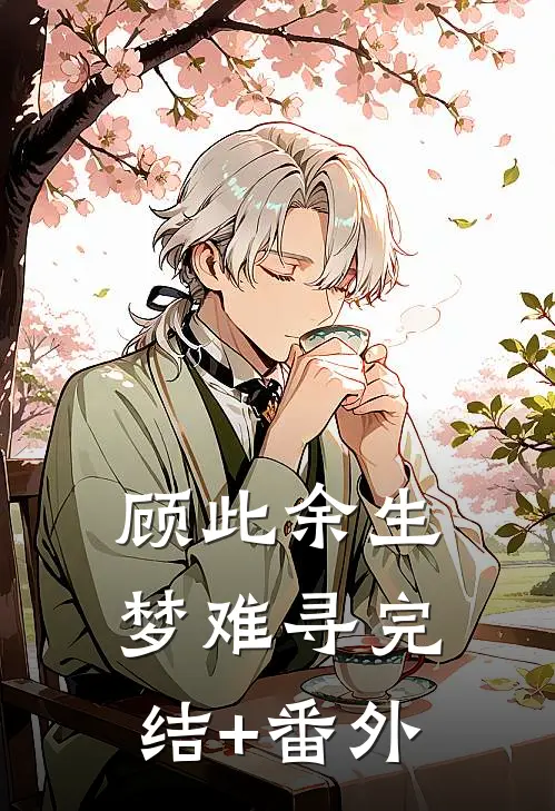 顾此余生梦难寻完结+番外