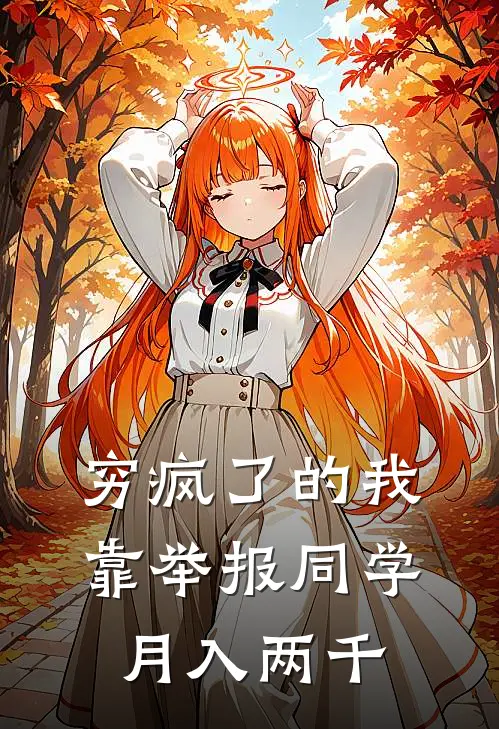 穷疯了的我，靠举报同学月入两千