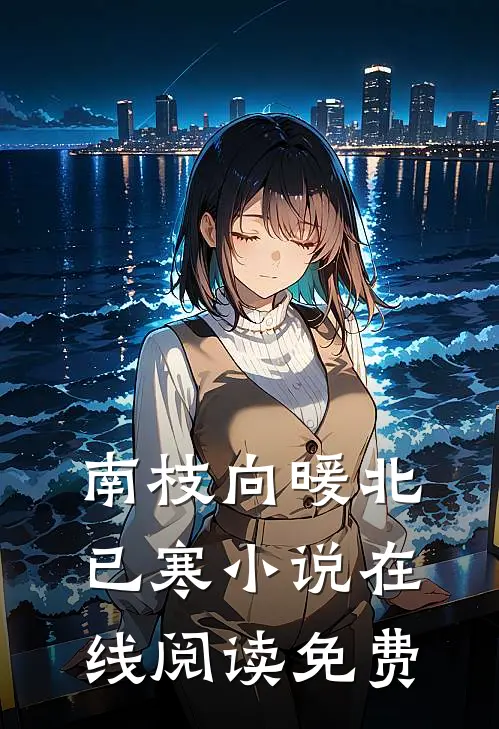 南枝向暖北已寒小说在线阅读免费